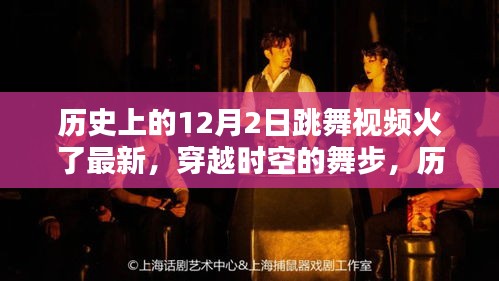 歷史上的12月2日跳舞視頻重現(xiàn)風(fēng)靡，穿越時空的舞步火熱回歸