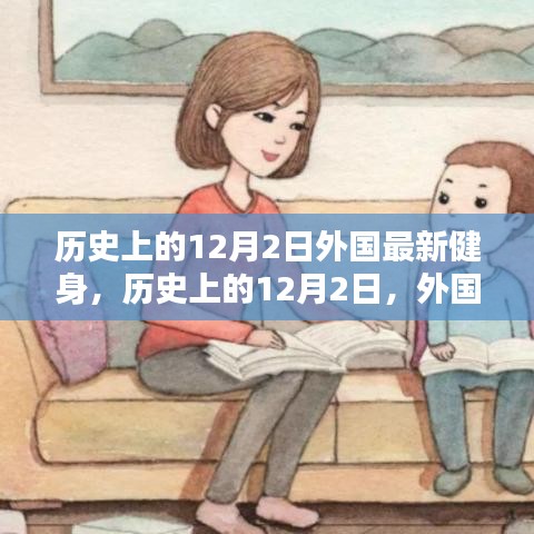 歷史上的12月2日，外國健身界的里程碑事件回顧