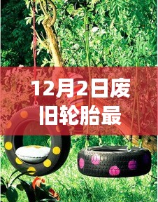 廢舊輪胎的新生命，探索自然美景之旅與內(nèi)心平靜之道