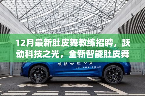 躍動科技招募肚皮舞教練，全新智能教練系統(tǒng)震撼來襲