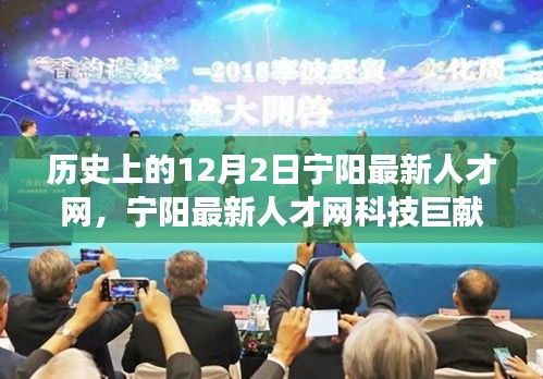 歷史上的12月2日，寧陽最新人才網(wǎng)科技重塑智能生活，引領變革之路