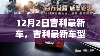 吉利最新車型與自然美景的邂逅，啟程尋找內(nèi)心的寧?kù)o與平和之旅