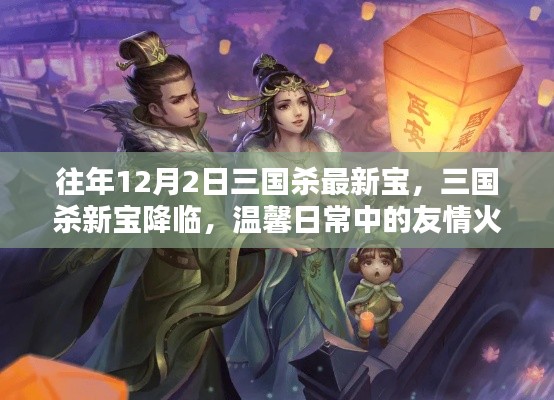三國殺新寶降臨，友情火花閃耀的溫馨日常