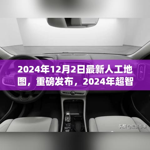重磅發(fā)布，2024年超智能人工地圖——開啟未來導航新紀元