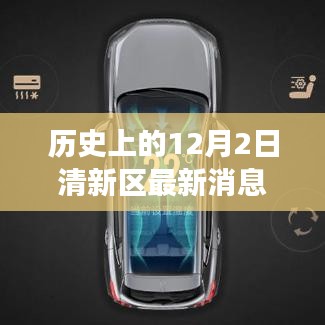 歷史上的12月2日，清新科技重塑生活，全新高科技產(chǎn)品重磅發(fā)布日