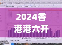 2024香港港六開(kāi)獎(jiǎng)記錄339期,深入數(shù)據(jù)執(zhí)行策略_XT91.355-2