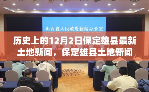 保定雄縣土地新聞發(fā)布，歷史與最新發(fā)展概述，十二月二日特輯