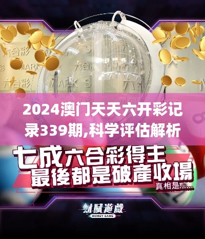 2024澳門天天六開彩記錄339期,科學(xué)評估解析說明_模擬版180.571-8