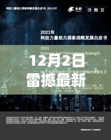 雷撼科技最新高科技產(chǎn)品發(fā)布，引領(lǐng)未來革新生活體驗(yàn)