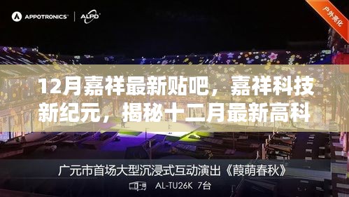 嘉祥最新科技揭秘，引領(lǐng)智能生活潮流的高科技產(chǎn)品十二月份更新匯總