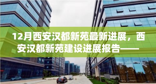 西安漢都新苑最新進(jìn)展報(bào)告，動(dòng)態(tài)更新與亮點(diǎn)解讀（附詳解）