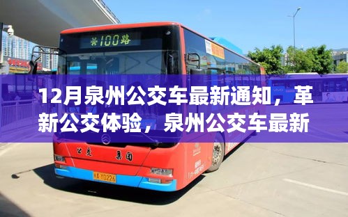 泉州公交車最新通知引領(lǐng)革新，智能出行新時(shí)代開啟