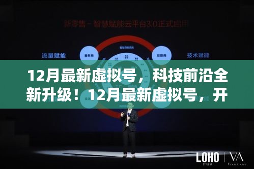 12月最新虛擬號(hào)，科技升級(jí)開(kāi)啟數(shù)字生活新紀(jì)元