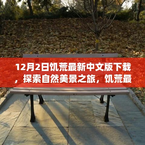 饑荒最新中文版下載，探索自然美景，尋找內(nèi)心的平和與寧靜之旅