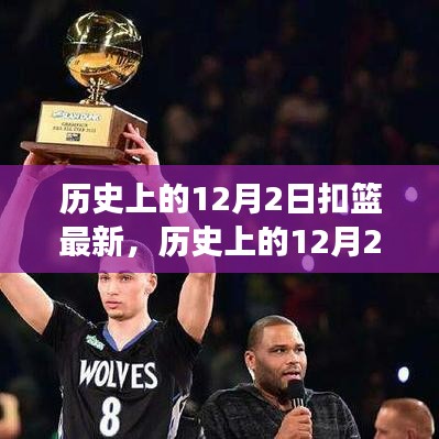 揭秘歷史12月2日扣籃新紀(jì)元，自然美景的心靈之旅