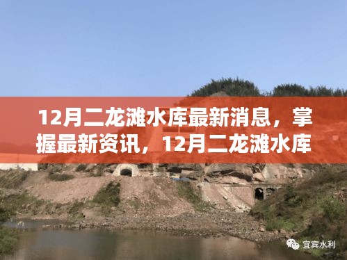 12月二龍灘水庫最新動態(tài)與操作指南，掌握最新資訊