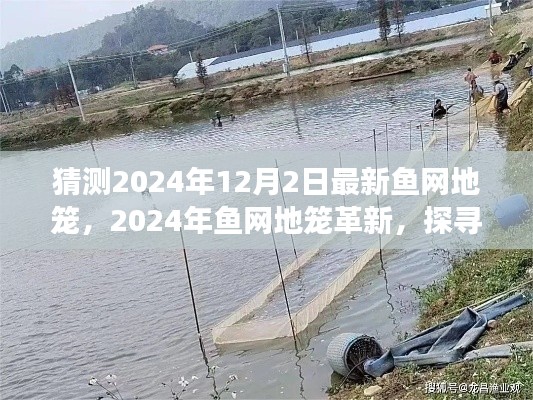 探尋最新魚網(wǎng)地籠革新，預(yù)測2024年魚網(wǎng)地籠的發(fā)展與影響揭秘