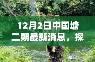 中國(guó)塘二期最新動(dòng)態(tài)揭秘，自然療愈之旅探尋秘境的秘境