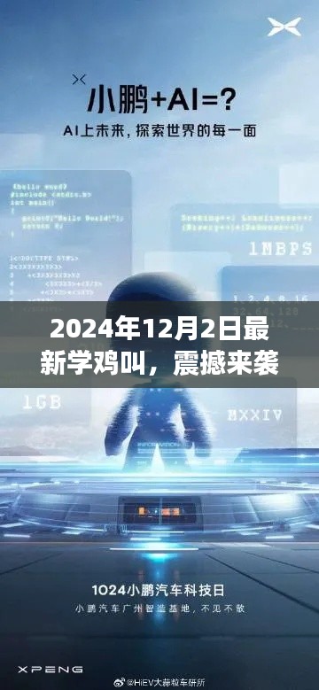 科技新品重磅發(fā)布，學雞叫智能系統(tǒng)喚醒未來生活，震撼來襲！