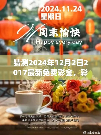 彩金的驚喜，溫馨日常故事與2024年免費彩金預(yù)測
