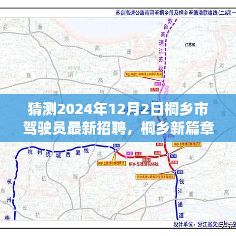 桐鄉(xiāng)市駕駛員招聘啟程，駕駛之旅的溫馨啟程與友情羈絆（猜測2024年最新招聘）