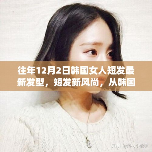 韓國女性短發(fā)新風(fēng)尚，閃耀自信與變化的力量