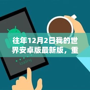 獨家解析，往年12月2日我的世界安卓版重磅更新及獨家解析