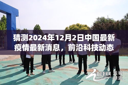 重磅來襲！中國智能疫情監(jiān)控神器預(yù)測未來，守護(hù)健康之最新播報系統(tǒng)揭秘