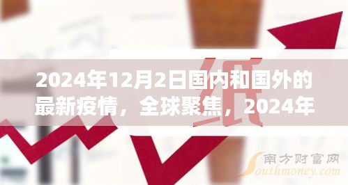 全球聚焦，深度解析2024年12月2日國內(nèi)外最新疫情狀況