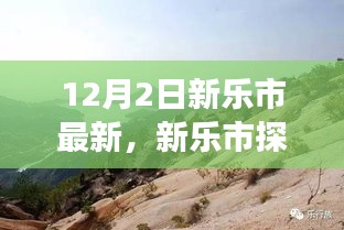 新樂市探秘，與自然美景的邂逅，尋找寧靜之旅的啟程