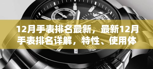 最新12月手表排名詳解，特性、使用體驗、競品對比及用戶群體全面分析