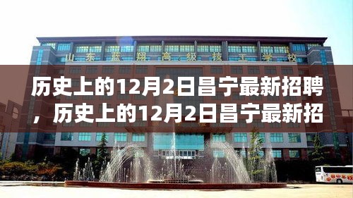 歷史上的昌寧招聘全景解析，最新招聘動態(tài)在12月2日揭曉