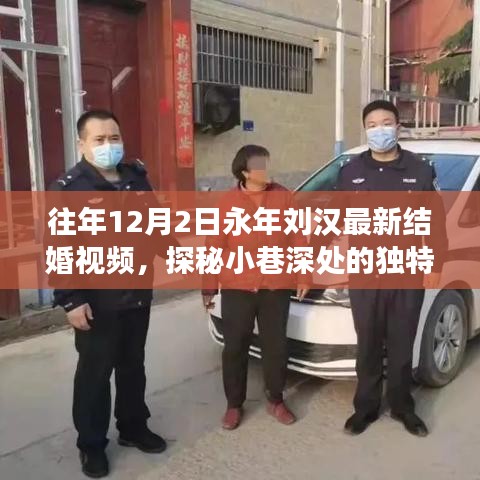 永年劉漢最新結(jié)婚視頻幕后故事揭秘，小巷深處的獨(dú)特小店探秘之旅