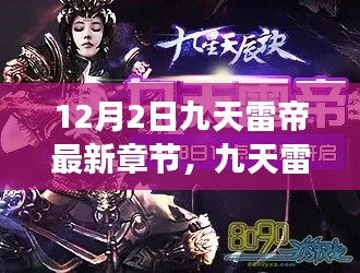 九天雷帝最新章節(jié)引領(lǐng)科技革新紀(jì)元，功能革新與極致體驗