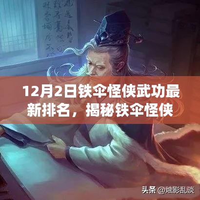 鐵傘怪俠最新武功排名揭秘，神秘小巷特色小店中的英雄進(jìn)階之路