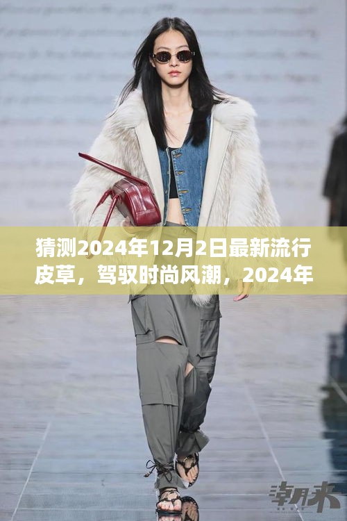 展望時尚風(fēng)潮，2024年皮草流行趨勢與自我成長勵志之旅