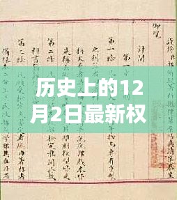 歷史上的權(quán)宦言情與獨(dú)特印記，12月2日的獨(dú)特故事