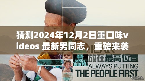 猜測2024年12月2日重口味videos 最新男同志，重磅來襲2024年最新科技巨獻(xiàn)——重口味videos最新男同志體驗(yàn)版，重新定義智能娛樂生活！