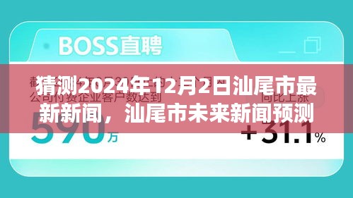 2024年12月2日汕尾市新聞報(bào)道全方位評(píng)測(cè)與深度解讀，預(yù)測(cè)未來(lái)新聞走向