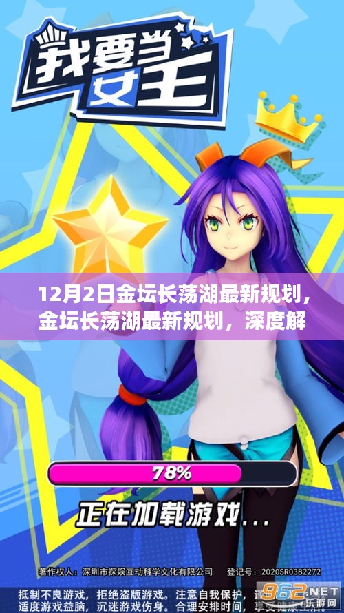 金壇長(zhǎng)蕩湖最新規(guī)劃深度解析與觀點(diǎn)闡述，12月2日最新動(dòng)態(tài)