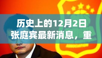 揭秘張庭賓歷史上的最新消息，重磅回顧十二月二日事件！