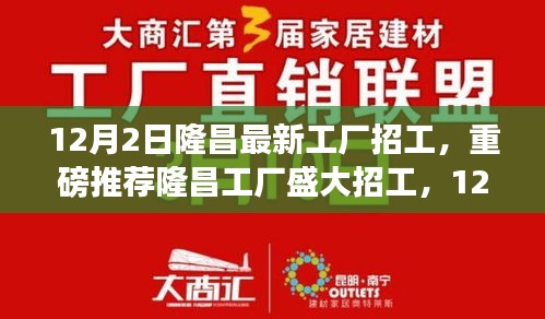 隆昌工廠盛大招工啟幕，新崗位挑戰(zhàn)，等你來挑戰(zhàn)！