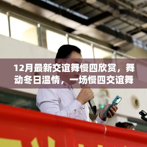 舞動(dòng)冬日溫情，慢四交誼舞中的友誼時(shí)光