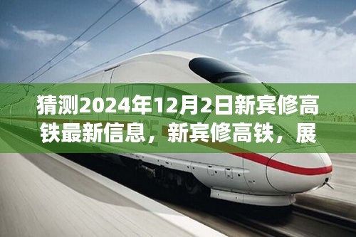 展望新賓高鐵未來，速度與激情的2024年最新進(jìn)展揭秘