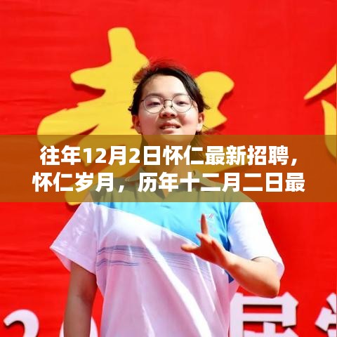 歷年十二月二日懷仁最新招聘回眸與影響，歲月中的職業(yè)機(jī)遇與成長(zhǎng)之路