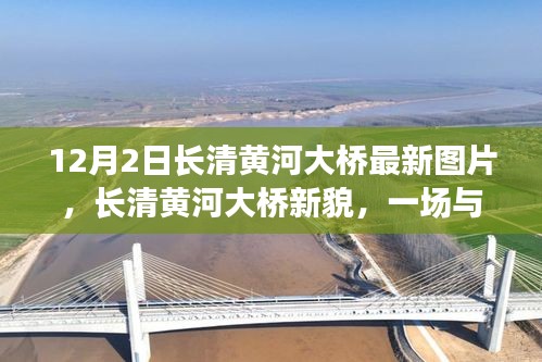 長(zhǎng)清黃河大橋新貌，與自然美景的邂逅，探尋內(nèi)心寧?kù)o之旅