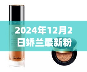 嬌蘭新篇章，自信閃耀的粉底液，共赴美好未來時(shí)代