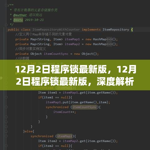 12月2日程序鎖最新版深度解析，利弊與個(gè)人立場(chǎng)探討