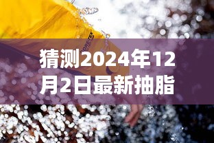 探秘未來(lái)抽脂技術(shù)革新，小巷深處的減脂秘境與獨(dú)特小店預(yù)測(cè)體驗(yàn)，最新抽脂技術(shù)揭秘（2024年展望）