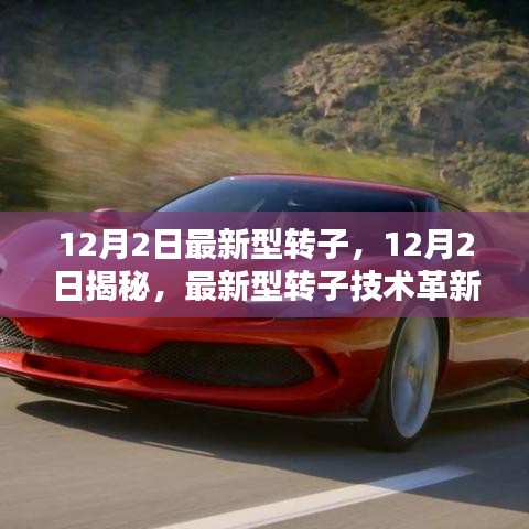 揭秘，最新型轉(zhuǎn)子技術(shù)的革新與實際應(yīng)用